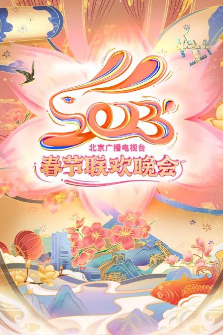 北京广播电视台春节联欢晚会2023
