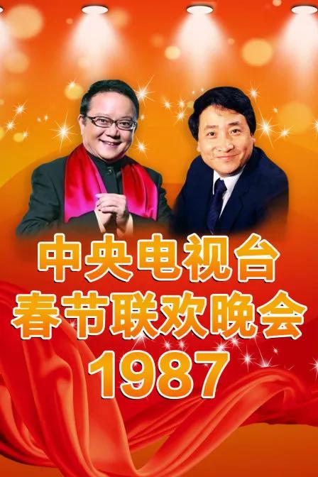中央电视台春节联欢晚会1987