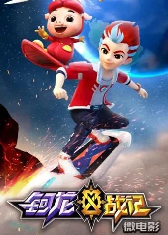 钶龙战记 微电影