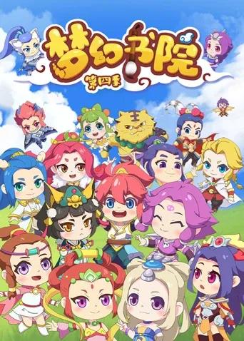 梦幻书院 第四季