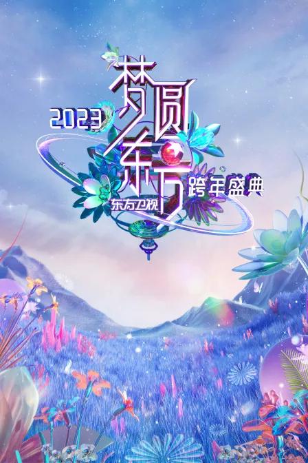 东方卫视梦圆东方跨年盛典2023