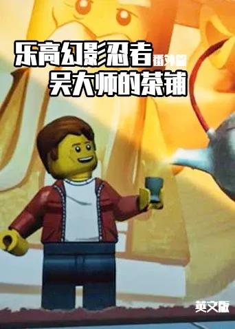 乐高幻影忍者番外篇:吴大师的茶铺 英文版