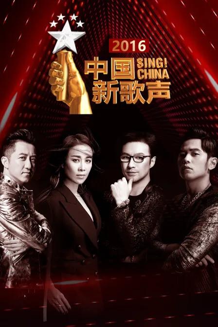 中国新歌声2016