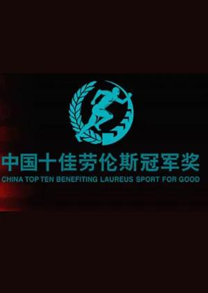 十佳劳伦斯冠军奖