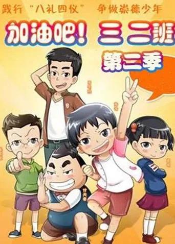 加油吧!三二班 第二季