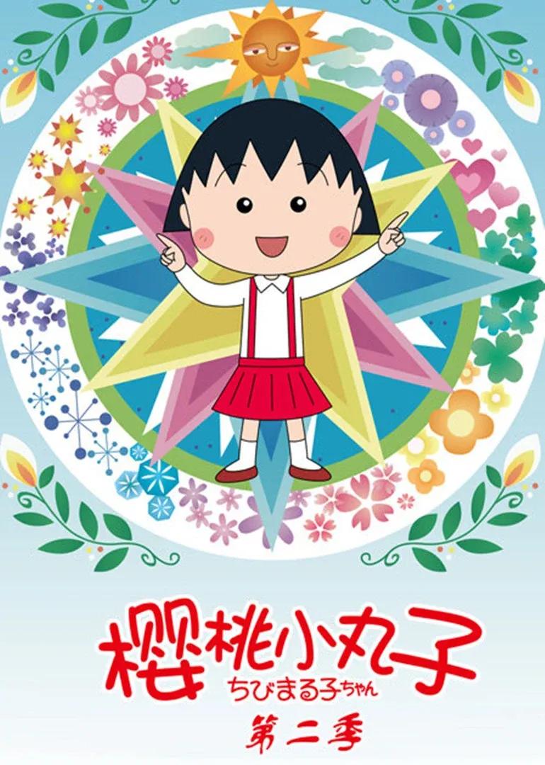 樱桃小丸子 第二季(普通话)