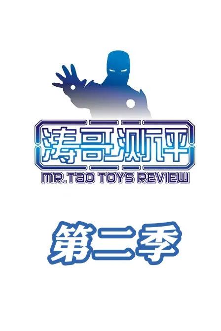 涛哥测评第二季