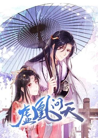 虚凰问天