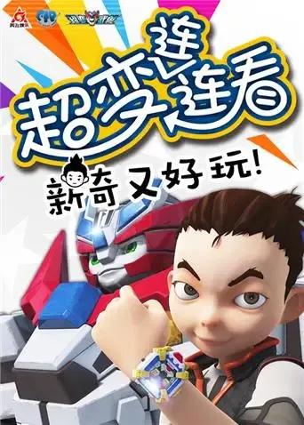 超变武兽之超变连连看 第一季