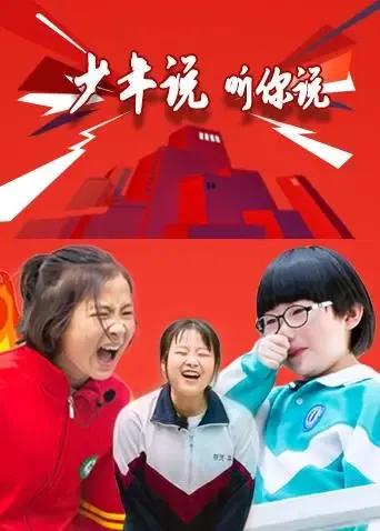 少年说 听你说