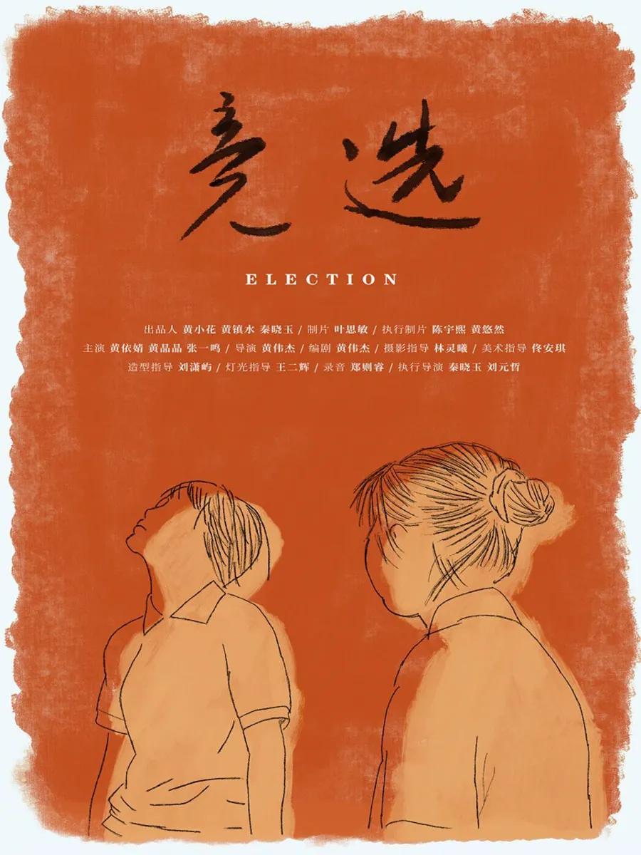 竞选