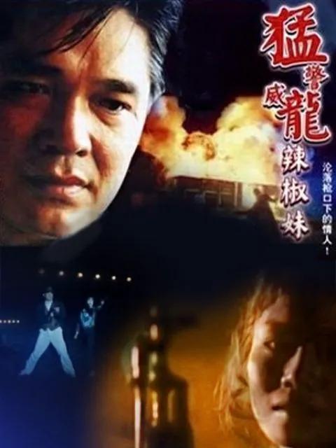 猛警威龙辣椒妹