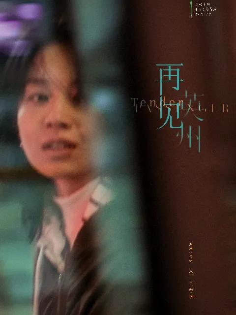 再见英州