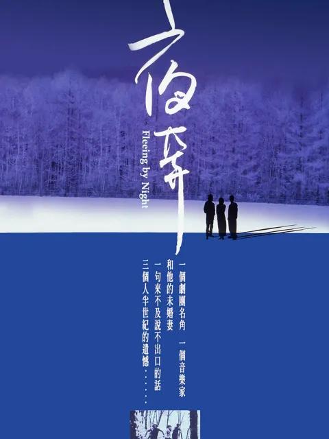 夜奔