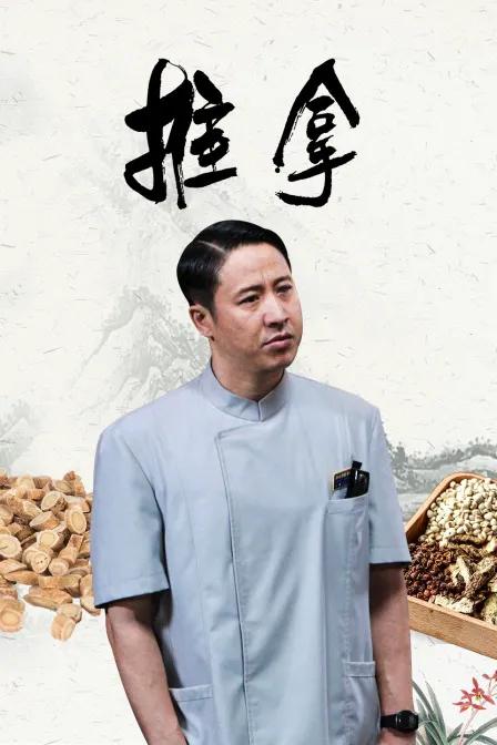 推拿