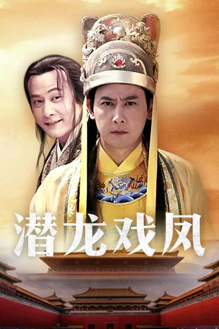 潜龙戏凤