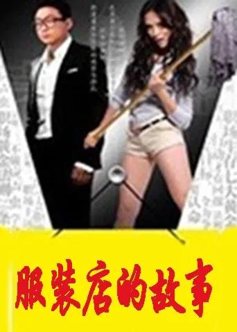 服装店的故事