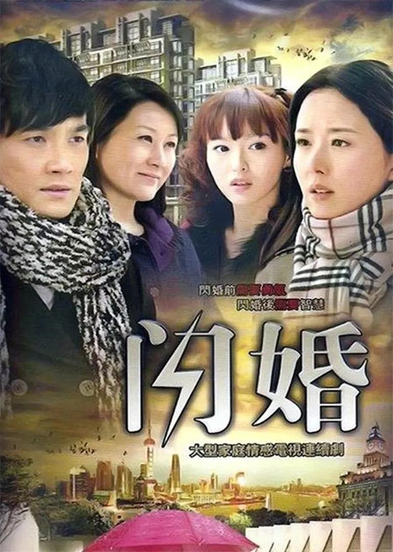 闪婚