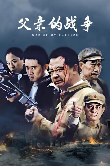 父亲的战争