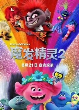 魔发精灵2