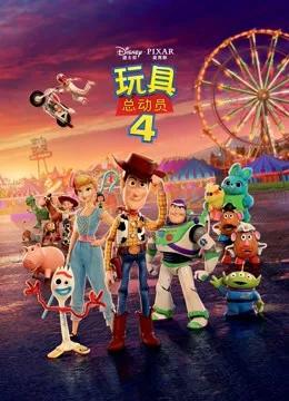 玩具总动员4(普通话)