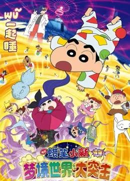 蜡笔小新:梦境世界大突击