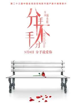 分手,不分手