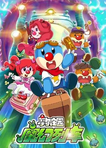 摩尔庄园3:魔幻列车大冒险