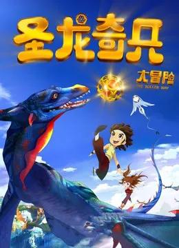 圣龙奇兵大冒险(2013)