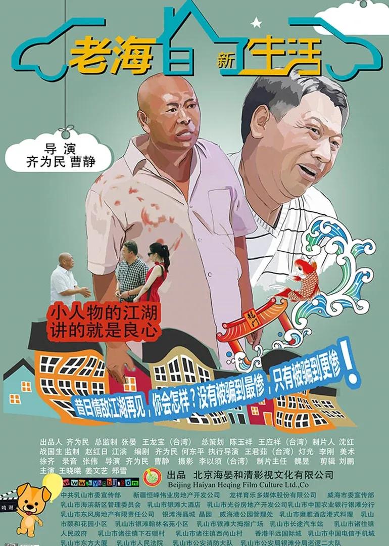 老海的新生活