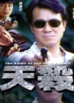 天杀(粤语)