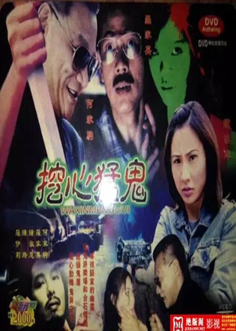 挖心猛鬼