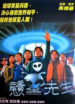 憨星先生(粤语)