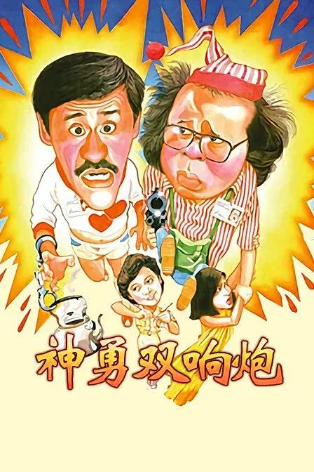 神勇双响炮(粤语版)