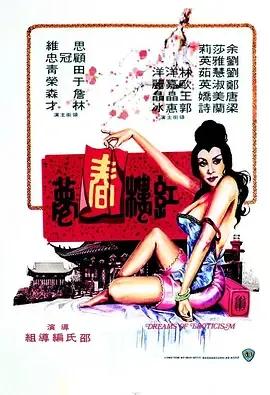红楼春梦
