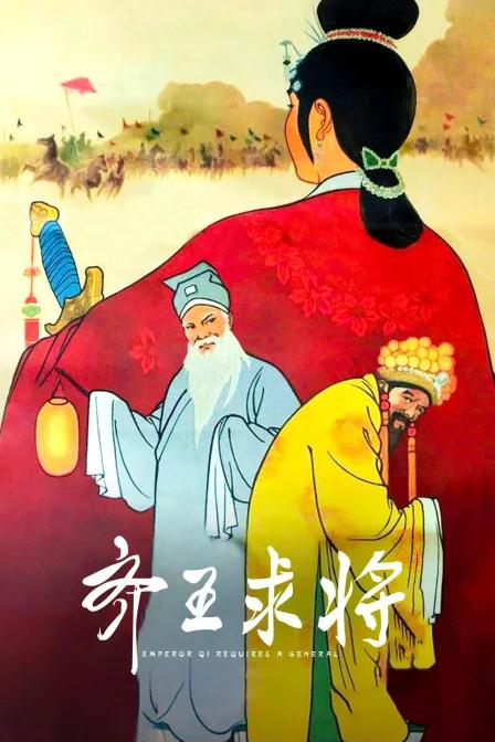 齐王求将