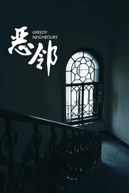 恶邻