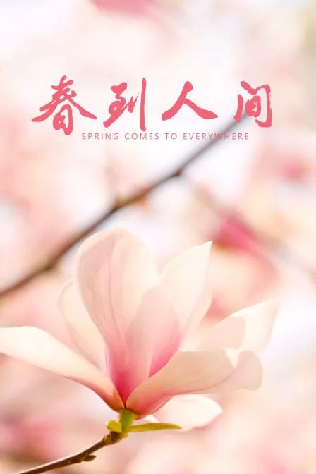 春到人间