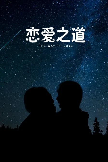 恋爱之道