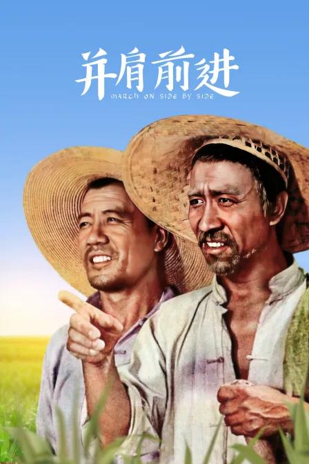 并肩前进