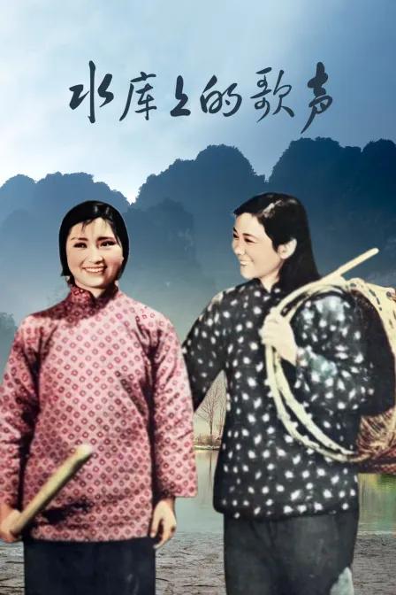水库上的歌声