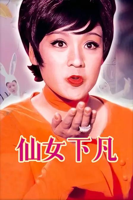 仙女下凡