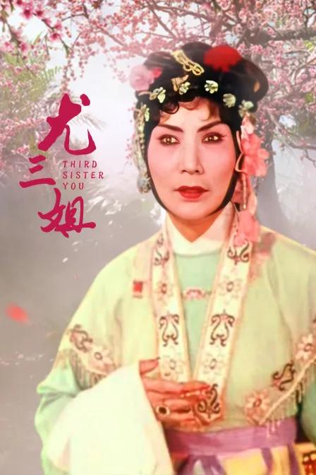 尤三姐