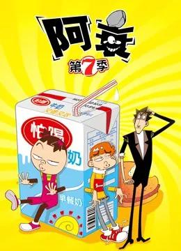 阿衰 第7季