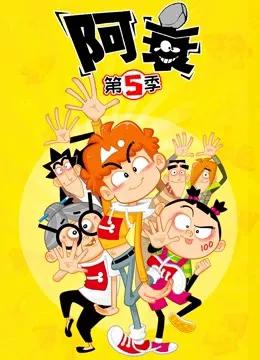 阿衰 第5季