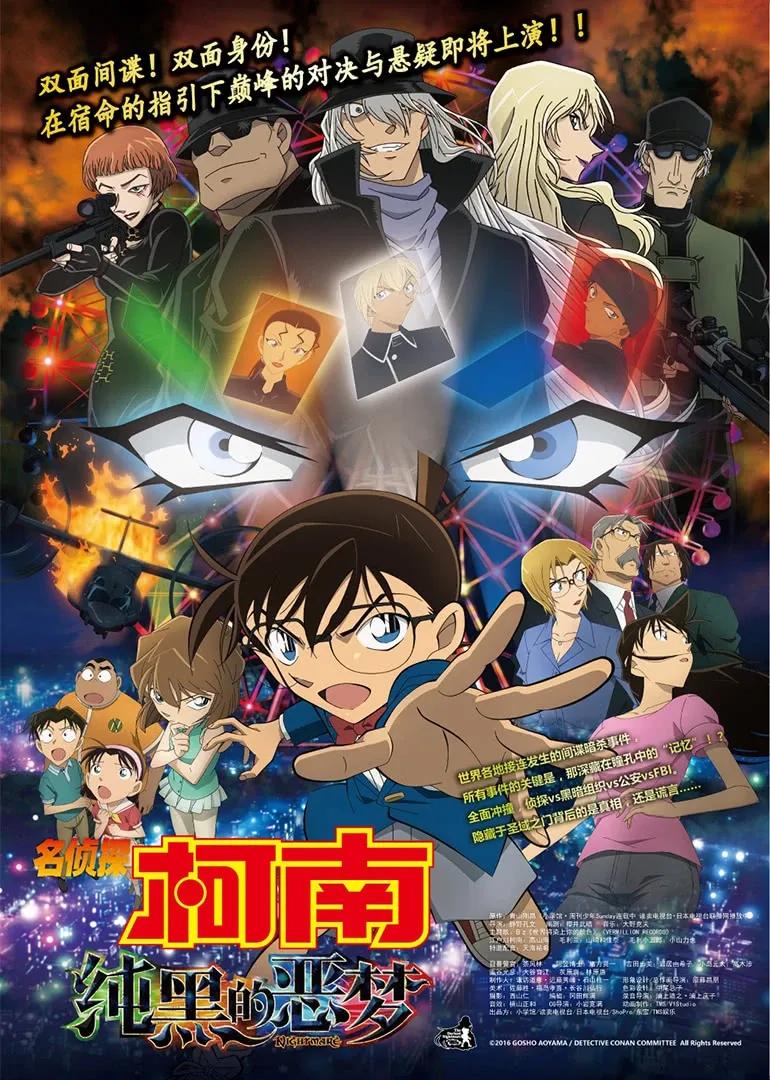 名侦探柯南剧场版 纯黑的恶梦(普通话)