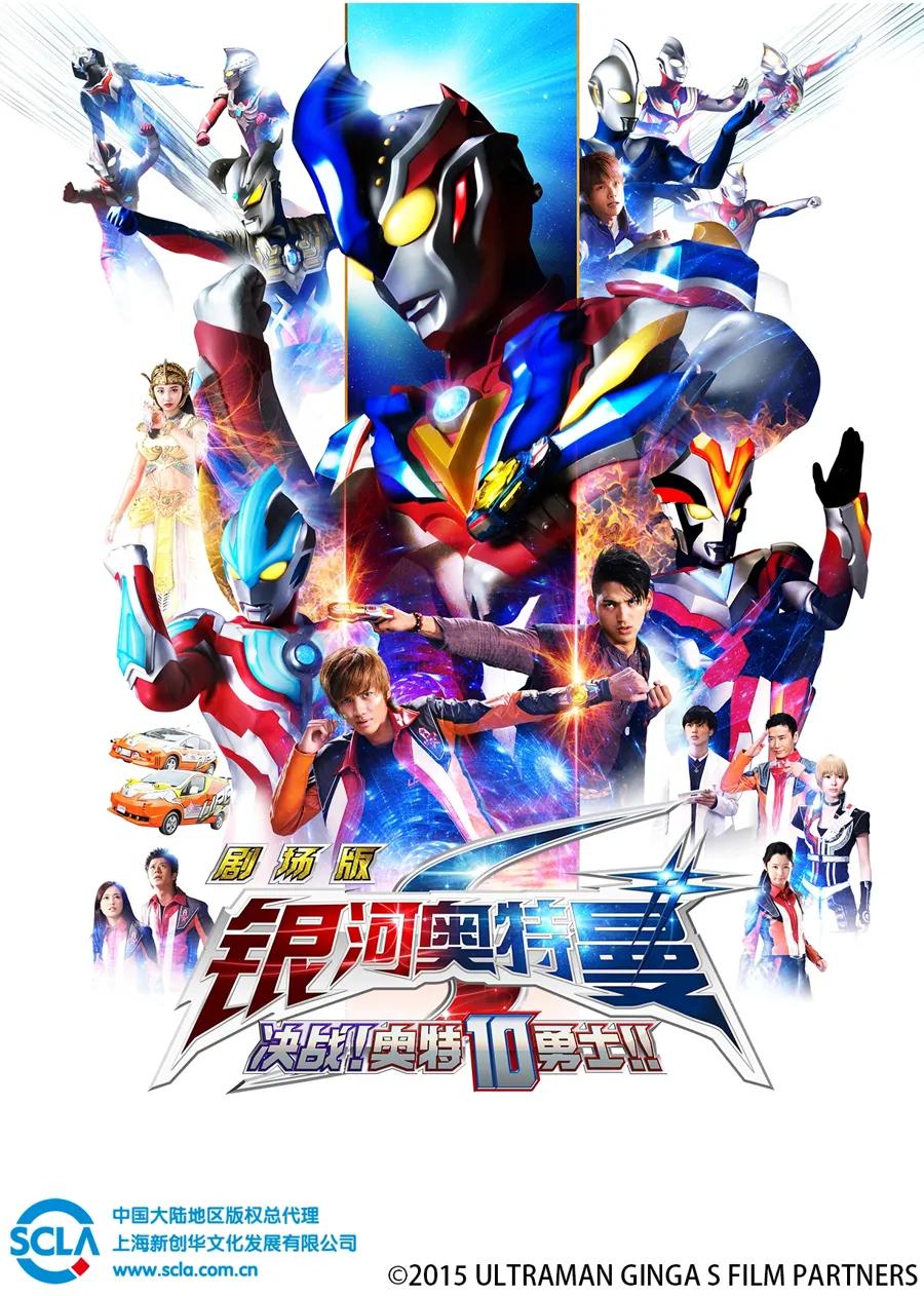 银河奥特曼S剧场版 决战!奥特10勇士!!(普通话)
