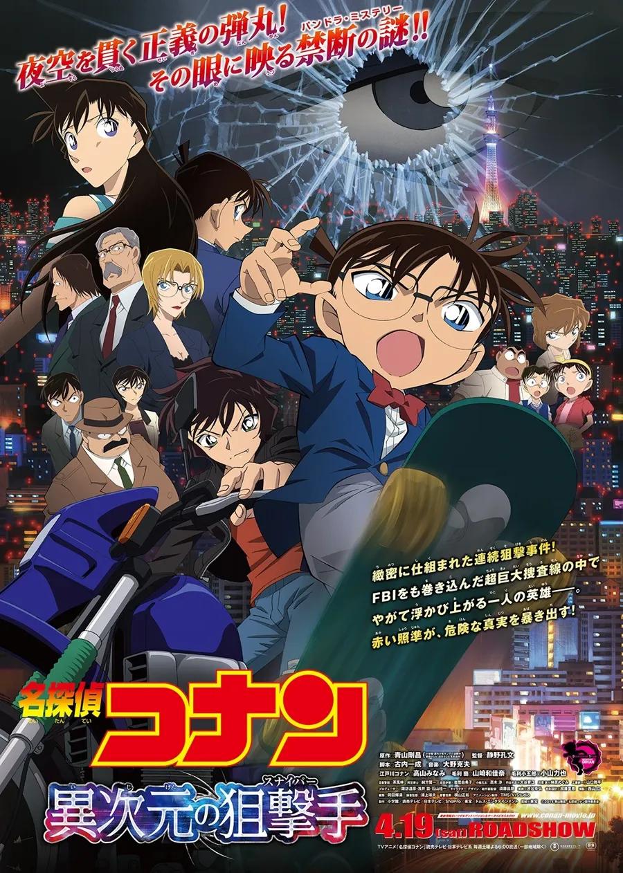 名侦探柯南剧场版 异次元的狙击手(普通话)