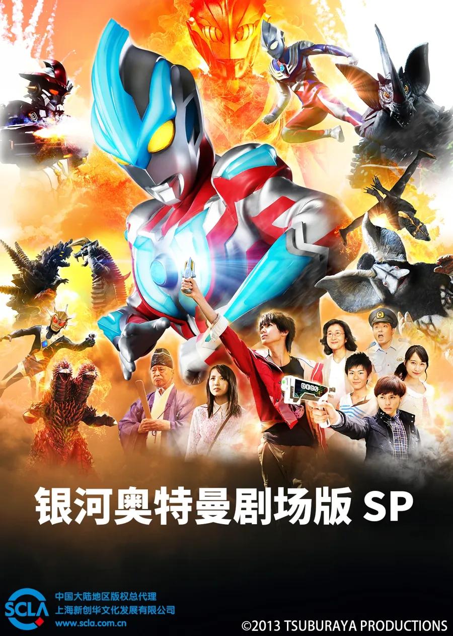 银河奥特曼 剧场版SP(普通话)