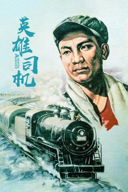 英雄司机
